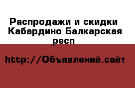  Распродажи и скидки. Кабардино-Балкарская респ.